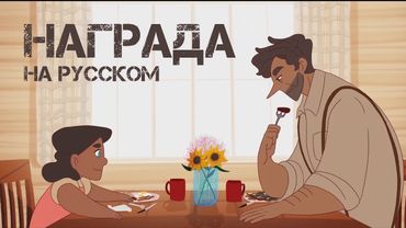 НАГРАДА - НА РУССКОМ | BOUNTY (Animated Short Film) - RUS