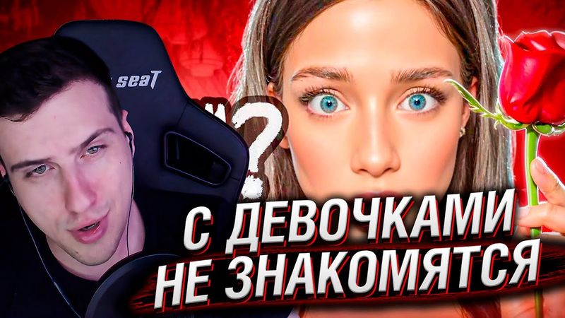 С Девочками Больше Не Хотят ЗНАКОМИТЬСЯ | Реакция На Мейтыч