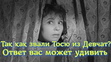 Эту деталь не замечали миллионы – как на самом деле звали Тосю из Девчат? Вовсе не Антонина