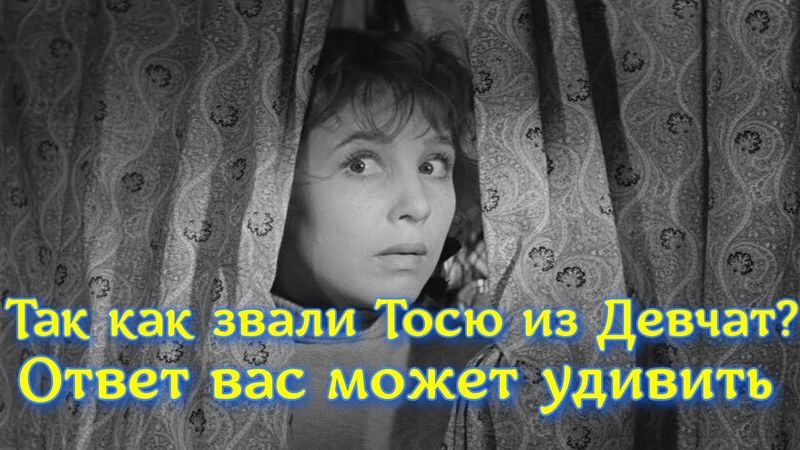 Эту деталь не замечали миллионы – как на самом деле звали Тосю из Девчат? Вовсе не Антонина