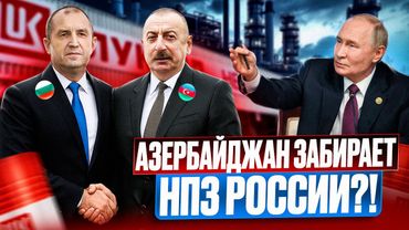УДАР в спину России: Азербайджан выкупает НПЗ Лукойл в Европе?!