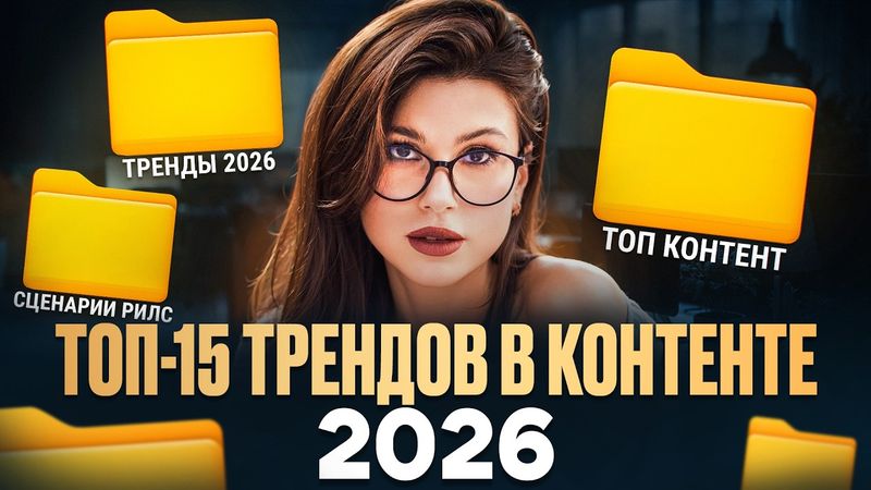 15 главных трендов контента в 2026 году