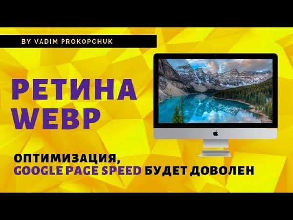 Вставка картинок для ретина, webp, оптимизация графики