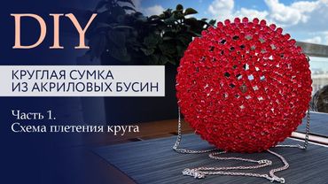 Круглая сумка из акриловых бусин. Часть 1. Схема плетения. Пошаговая инструкция | DIY Tanissa Hobby