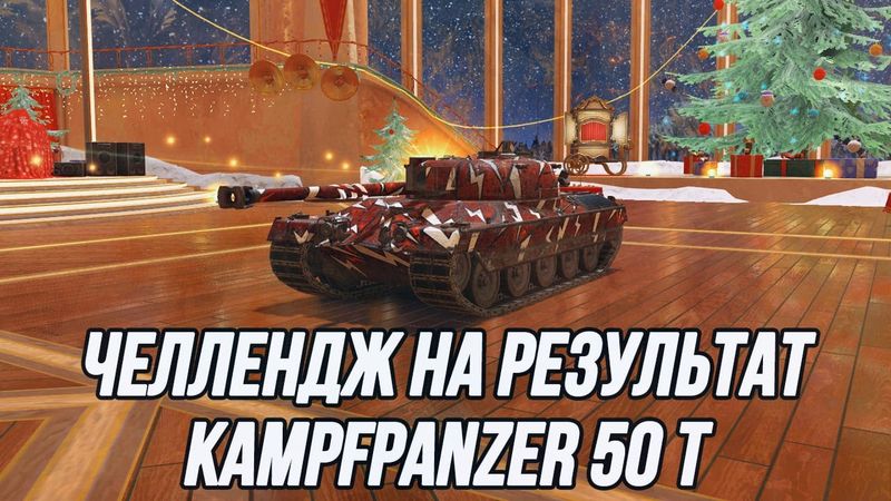 Игра на максимальный результат за 100 боёв! | Kampfpanzer 50 t | (Информация о челлендже в описании)