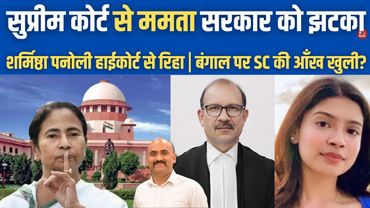सुप्रीम कोर्ट से ममता को झटका!| Supreme Court Cancels Bail Of 6 TMC Workers| Sharmistha Panoli bail