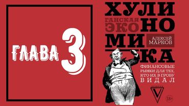 Хулиномика 3.0 - Глава 3 (аудиокнига)