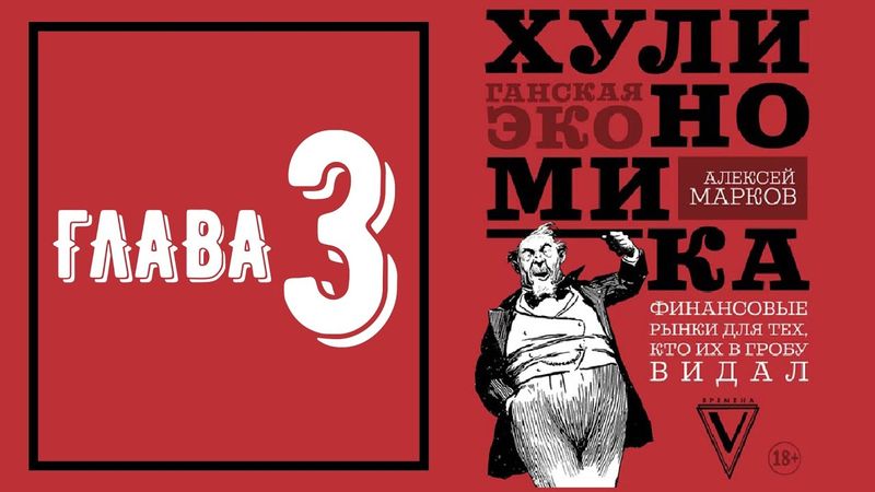 Хулиномика 3.0 - Глава 3 (аудиокнига)