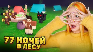 77 НОЧЕЙ в ЛЕСУ. СПАСАЮ ЧЕТВЕРТОГО РЕБЕНКА в РОБЛОКСЕ 😲