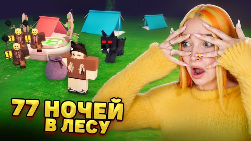 77 НОЧЕЙ в ЛЕСУ. СПАСАЮ ЧЕТВЕРТОГО РЕБЕНКА в РОБЛОКСЕ 😲