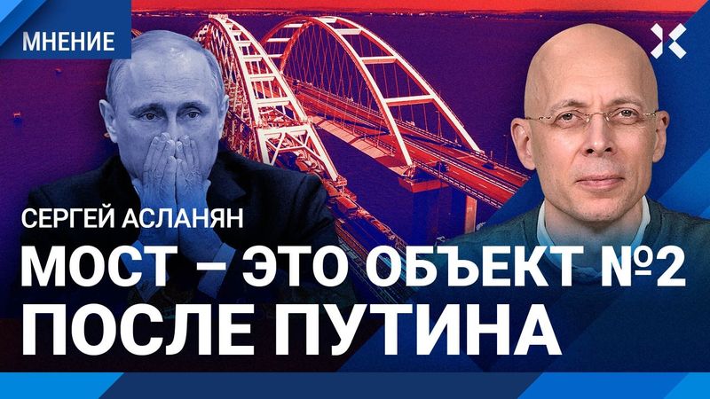 АСЛАНЯН: Удар по Крымскому мосту — Путину стало страшно. Мост — объект №2 после Путина