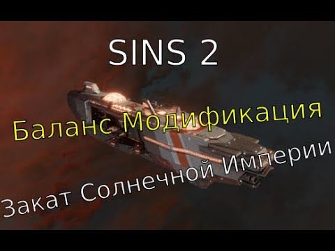 SINS 2: Баланс Модификация - Новый ИИ