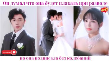 Он думал, что она будет плакать при разводе, но она подписала без колебаний