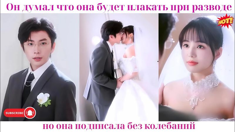 Он думал, что она будет плакать при разводе, но она подписала без колебаний