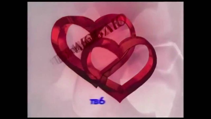 Заставка ко Дню Святого Валентина (ТВ-6, 2000)