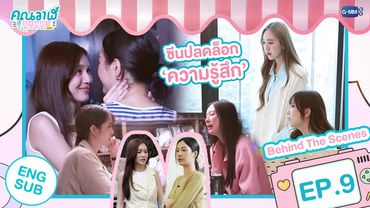 [Behind The Scenes] ซีนปลดล็อก 'ความรู้สึก' | คุณวาฬร้านชำ Whale Store xoxo EP.​​​9