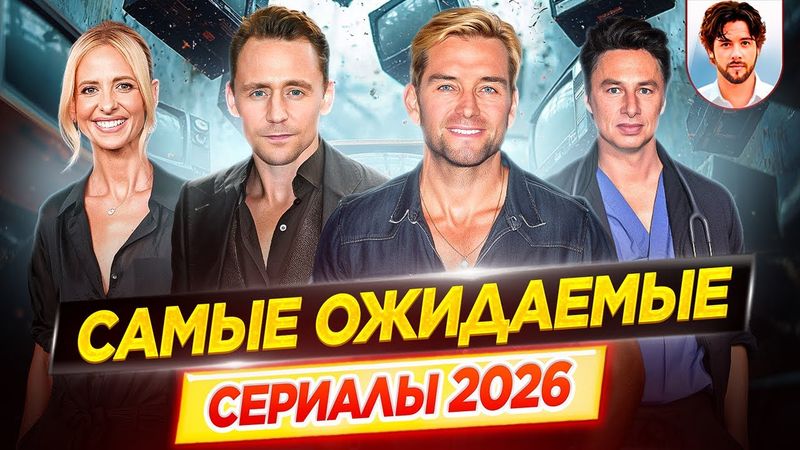 Сериалы 2026 которые нельзя пропустить / Самые ожидаемые сериалы года // ДКино