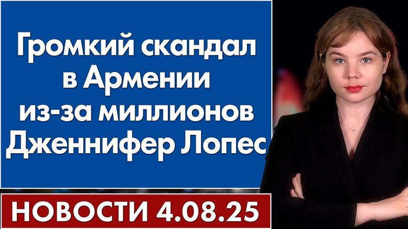 Громкий скандал в Армении из-за миллионов Дженнифер Лопес. 4 августа