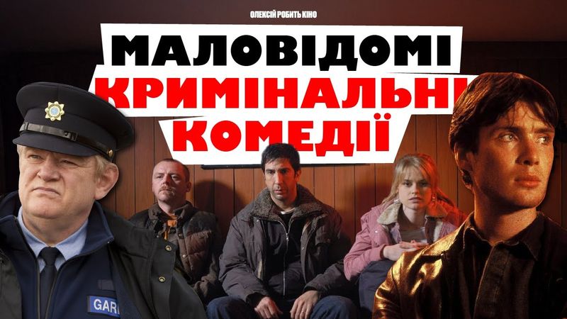 Кримінальні комедії, про які мало говорять - 10 шедеврів у жанрі!