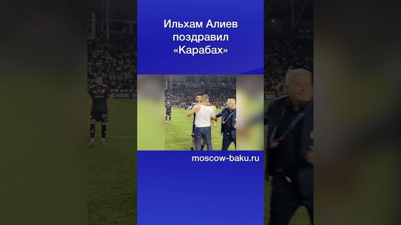 Ильхам Алиев поздравил «Карабах»