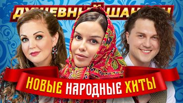 НАРОДНЫЕ ХИТЫ ♫ ПЕСНИ ДЛЯ ХОРОШЕГО НАСТРОЕНИЯ ♫ @dushevniyshanson