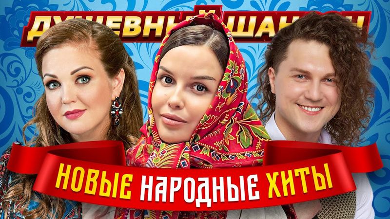 НАРОДНЫЕ ХИТЫ ♫ ПЕСНИ ДЛЯ ХОРОШЕГО НАСТРОЕНИЯ ♫ @dushevniyshanson