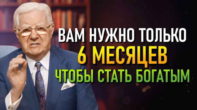 Как Быстро Привлечь Деньги с Помощью Закона Притяжения (Боб Проктор)