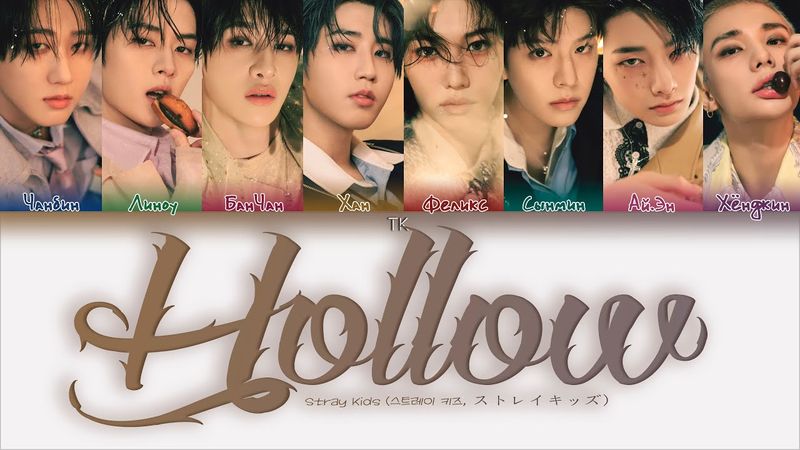 Stray Kids - Hollow [ПЕРЕВОД НА РУССКИЙ/КИРИЛЛИЗАЦИЯ Color Coded Lyrics]