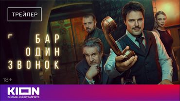 «Бар один звонок» | Трейлер | с 1 октября на KION