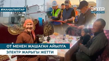 ОТ МЕНЕН ЖАШАГАН АЙЫЛГА ЭЛЕКТР ЖАРЫГЫ ЖЕТТИ