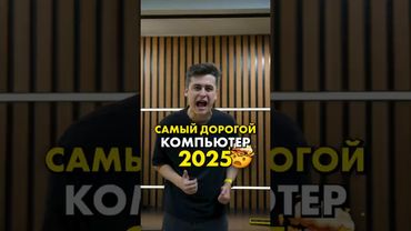 Самый дорогой и мощный ПК в 2025 году #compshop #самыйдорогойпк