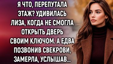 Я что, перепутала этаж? Удивилась Лиза, когда не смогла открыть дверь. А едва позвонив свекрови…