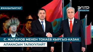 С. ЖАПАРОВ МЕНЕН ТОКАЕВ КЫРГЫЗ-КАЗАК АЛАКАСЫН ТАЛКУУЛАЙТ