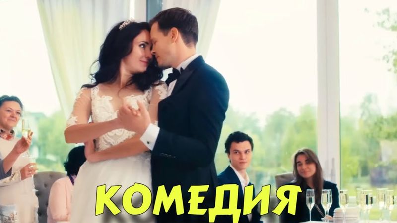 СУМАСШЕДШАЯ КОМЕДИЯ ДО СЛЁЗ! ФИЛЬМ ДЛЯ ВСЕЙ СЕМЬИ! "Девушка на Миллион" КОМЕДИИ НОВИНКИ, ФИЛЬМЫ HD