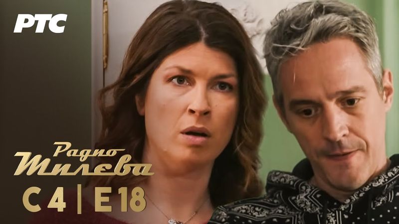 Radio Mileva | Sezona 4 | Epizoda 18 (domaća serija)