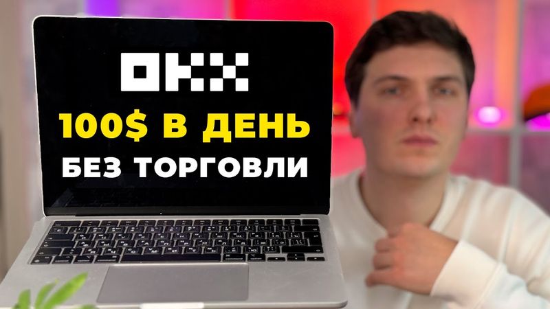 Как ЗАРАБОТАТЬ на OKX в 2025 году БЕЗ ТОРГОВЛИ 3 Самых Простых Способа Дохода на ОКХ от 100$ в день