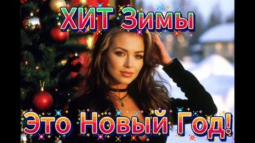 ❄️ХИТ Зимы - Это новый Год #музыка #новогодниепесни #зимниепесни
