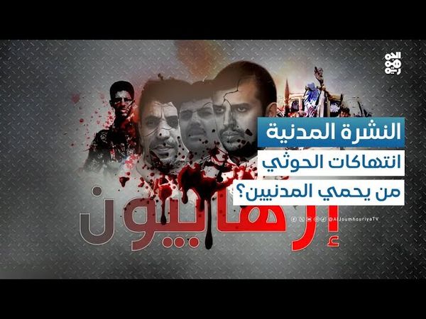 المدنية | دور المنظمات الحقوقية أمام انتهاكات مليشيا الحوثي المستمرة