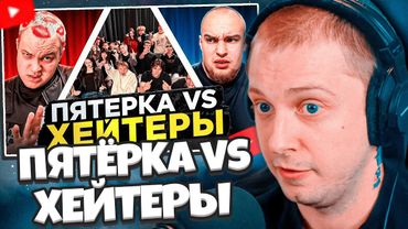 СТИНТ СМОТРИТ: ПЯТЁРКА vs ХЕЙТЕРЫ! ХАЙП на ВОВЕ СОЛОДКОВЕ! // Бадабумчик