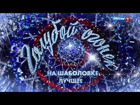 Заставка программы "Голубой огонёк на Шаболовке. Лучшее" (Россия 1, 2023)