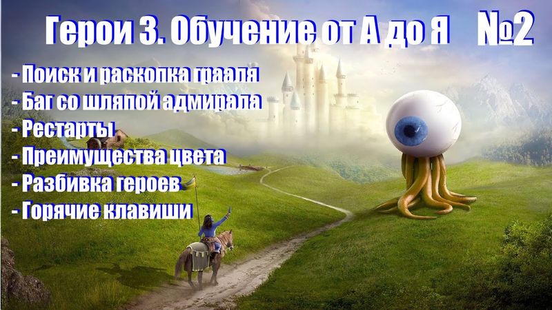 #2. Герои 3. Обучение от А до Я! Грааль, разбивка, подпорка, преимущества цвета, горячие клавиши