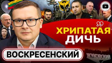 ⚔️Второй ФРОНТ в Беларуси: Путин и Лукашенко БАХНУТ! Мясо Буданова. Агент Протасевич - Воскресенский