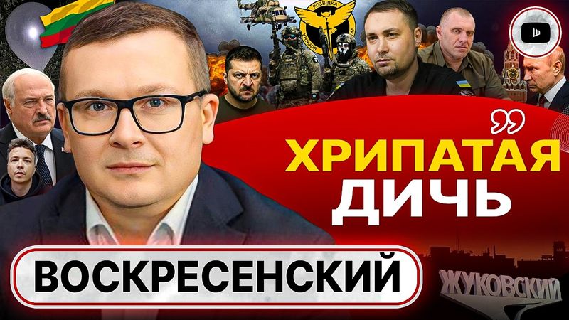 ⚔️Второй ФРОНТ в Беларуси: Путин и Лукашенко БАХНУТ! Мясо Буданова. Агент Протасевич - Воскресенский