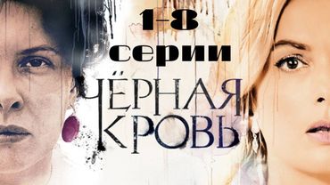 Черная кровь. Серии 1-8 // Black blood. Episodes 1-8 // Премьеры онлайн // Лучшие сериалы