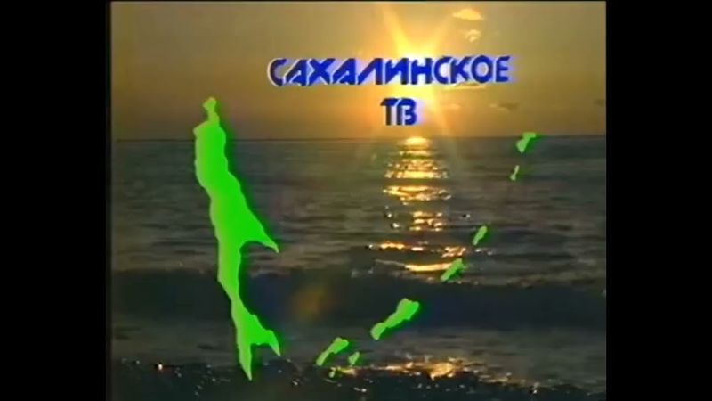 Заставка (Сахалинское ТВ/ГТРК "Сахалин" [г. Южно-Сахалинск], 1990-1994) (2)