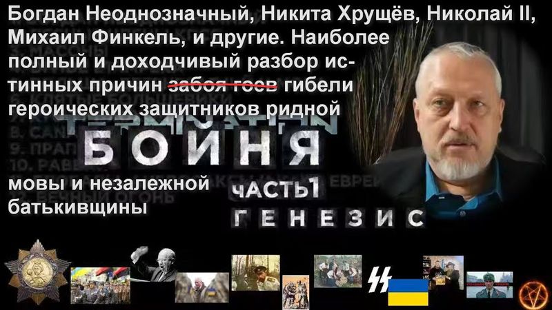 Истинные мотивы уничтожения Украины и украинцев в свете откровений Михаила Финкеля #Халезов #Финкель