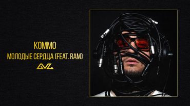 KOMMO, RAM – Молодые сердца (альбом «Секреты и Нервы)