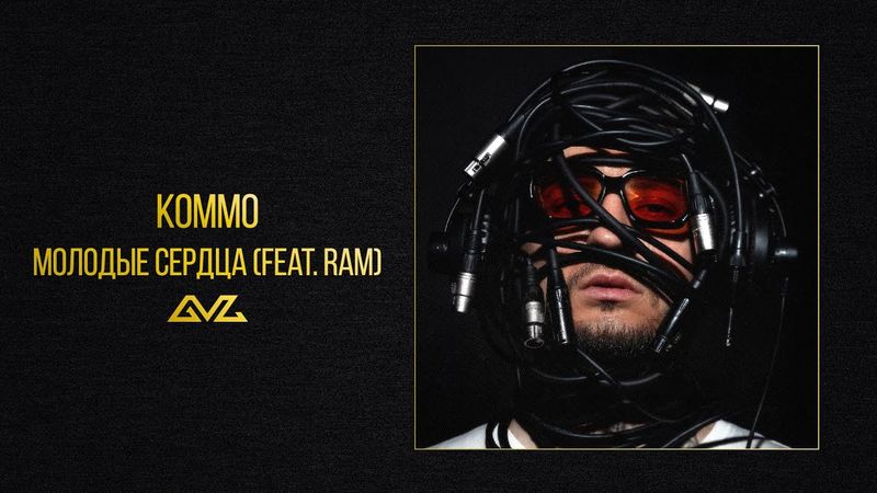 KOMMO, RAM – Молодые сердца (альбом «Секреты и Нервы)