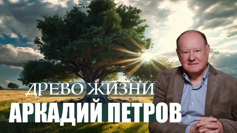 БОЖЕСТВЕННЫЙ ПЕРВОПРОЕКТ ВОССТАНОВЛЕН. АРКАДИЙ ПЕТРОВ