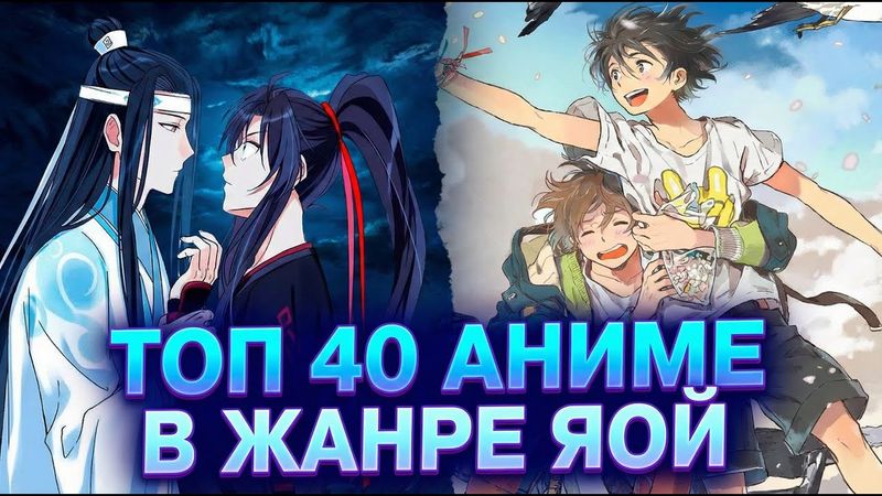 [ ТОП 40 ] АНИМЕ В ЖАНРЕ ЯОЙ 🌈 | МУЖСКАЯ ЛЮБОВЬ 💙 | МУЖСКАЯ РОМАНТИКА 🌹 [ TOP 40 ]